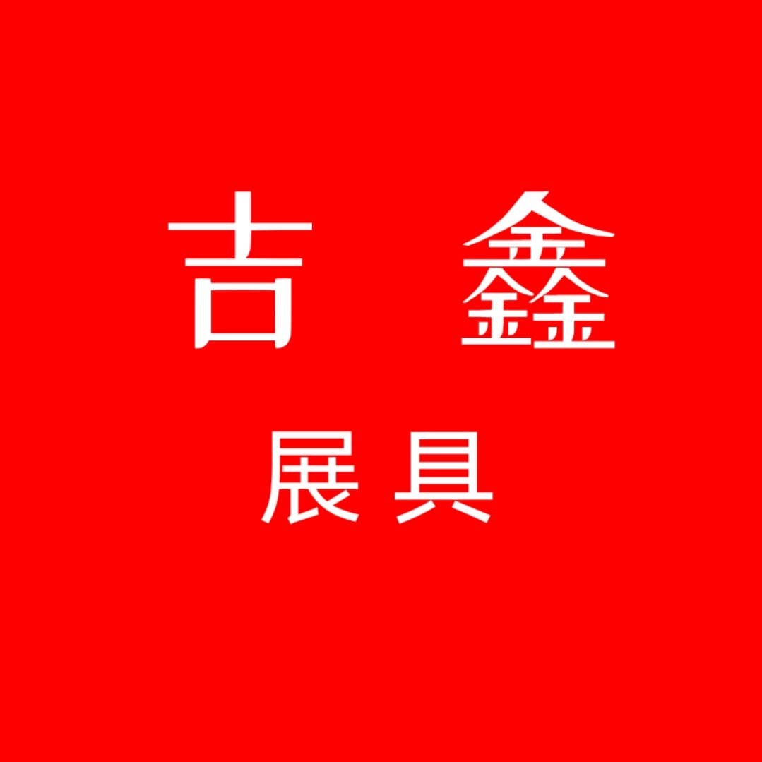 吉鑫 展具的LOGO