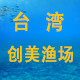 台湾创美渔场