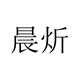 晨炘旗舰店