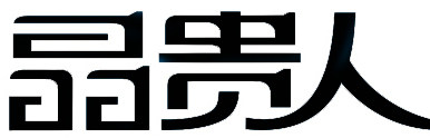 晶贵人旗舰店的LOGO