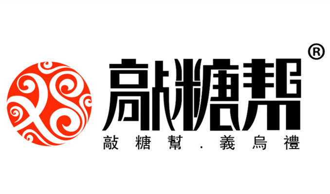 义乌特产敲糖帮
