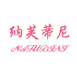 纳芙蒂尼内衣