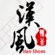 汉风鞋舍