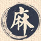 天然亚麻纤维皇后