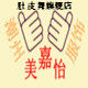 潮州美嘉怡舞蹈服饰的LOGO