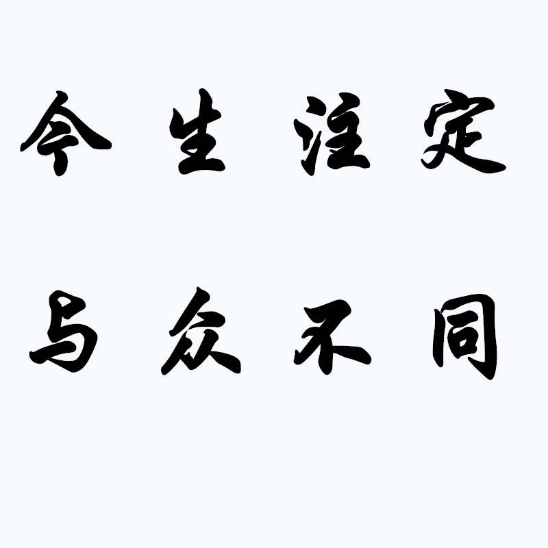 今生注定与众不同