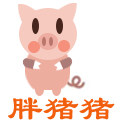 胖猪猪手工玩具店