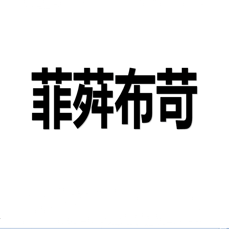 菲舛布苛高定时装