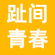 趾青春