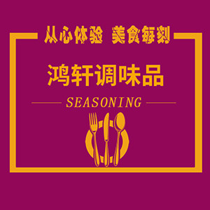 鸿轩调味品网络仓储