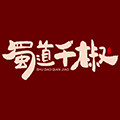 四川蜀道千椒粮油店