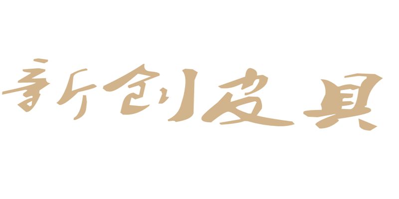 新创皮具