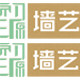 初源墙艺