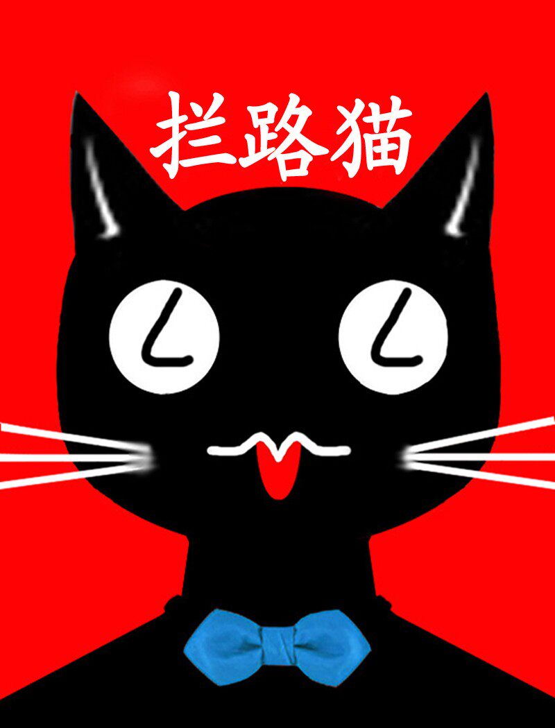 拦路猫