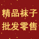 精品袜子批发零售店