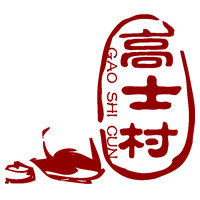 高士村新店 正山小种红茶金骏眉绿茶 木木父亲做的茶