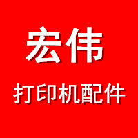 宏伟打印机配件