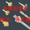 中国五金王