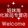 姐妹淘化妆品商行