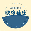 欧洛鞋庄
