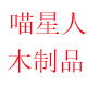 喵星人木制品的LOGO