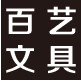 苍南县百艺文具厂