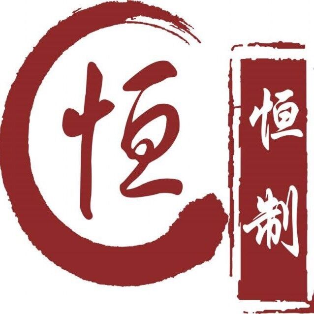 恒制工艺