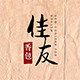 佳友香包