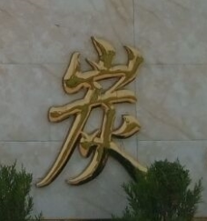 久田炭业