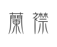 兰襟汉风工作室