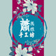 萧美娘手工坊