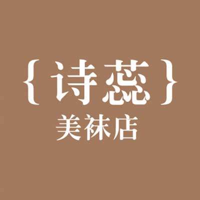 诗蕊美袜店的LOGO