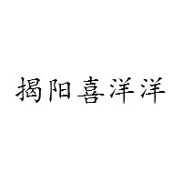 揭阳喜洋洋
