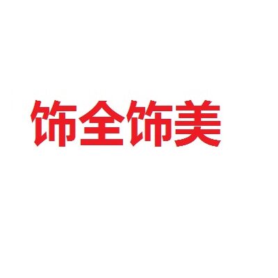 永和顺包装