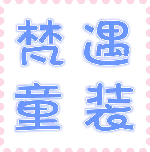 梵遇童装