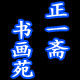 正一斋字画书法定制