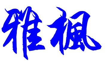 雅枫铁艺