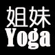 姐妹瑜伽