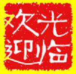乐活美食
