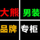 大熊男装品牌专柜