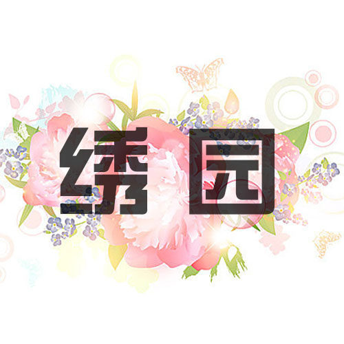 绣园老北京布鞋厂家直销的LOGO