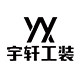 宇轩工装
