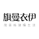 Man Yi 旗曼国际代购