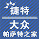 捷特 帕萨特之家