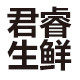 君睿生鲜超市的LOGO
