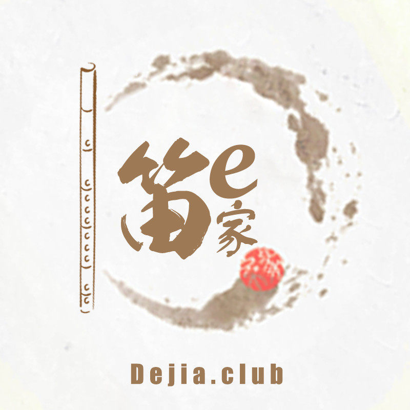 姜锐的笛e家