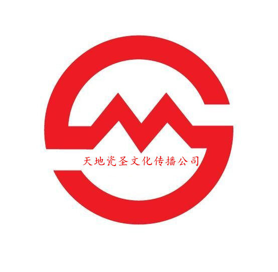 天地瓷圣文化传播公司