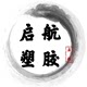 启航塑胶