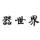 小杯世界一器世界的LOGO