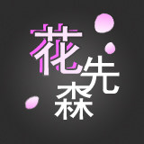 花先森